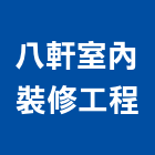 八軒室內裝修工程有限公司,登記字號