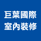 巨葉國際室內裝修股份有限公司,台北公司