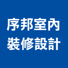 序邦室內裝修設計有限公司,台北室內裝修設計