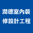 潤德室內裝修設計工程股份有限公司,登記字號