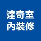 達奇室內裝修股份有限公司,登記字號