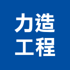 力造工程有限公司,台北登記