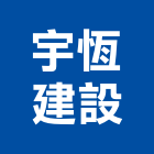 宇恆建設有限公司