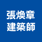 張煥章建築師事務所,登記,登記字號