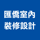 匯僑室內裝修設計有限公司,設計規劃