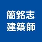 簡銘志建築師事務所,登記,登記字號