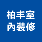 柏丰室內裝修有限公司,台北公司