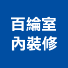 百綸室內裝修工程行,新北登記