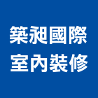 築昶國際室內裝修有限公司,室內裝修,室內裝潢,室內空間,室內工程