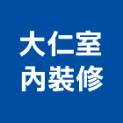 大仁室內裝修股份有限公司,登記字號