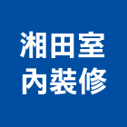 湘田室內裝修有限公司,新北登記