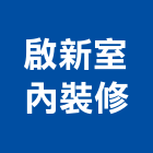 啟新室內裝修工程行,登記,登記字號