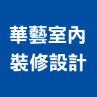 華藝室內裝修設計股份有限公司,台北登記