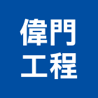 偉門工程有限公司,台北公司