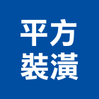 平方裝潢工作室,室內設計,室內裝潢,室內空間,室內工程