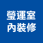 瑩運室內裝修有限公司,登記,工商登記,登記字號