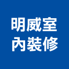 明威室內裝修股份有限公司,台北登記
