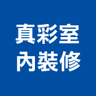 真彩室內裝修有限公司,登記字號