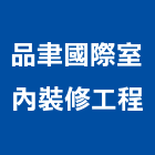 品聿國際室內裝修工程有限公司,台北登記