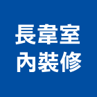 長韋室內裝修有限公司,台北登記