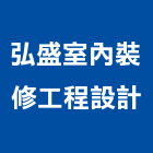 弘盛室內裝修工程設計有限公司,台北市