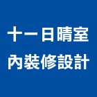 十一日晴室內裝修設計有限公司,台北公司