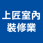 上匠室內裝修業,登記,登記字號