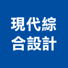 現代綜合設計有限公司,台北設計