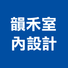 韻禾室內設計有限公司,商業空間設