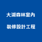 大湖森林室內裝修設計工程有限公司,台北市