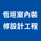 恆垣室內裝修設計工程有限公司,台北設計