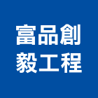 富品創毅工程股份有限公司,公司