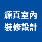 源真室內裝修設計有限公司,登記字號