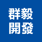 群毅開發股份有限公司,台北公司