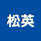 松英企業有限公司,台北製造