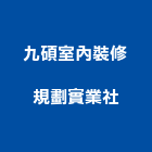 九碩室內裝修規劃實業社,登記字號