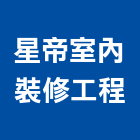 星帝室內裝修工程股份有限公司,台北登記