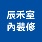 辰禾室內裝修有限公司,台北登記