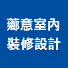 薌意室內裝修設計有限公司,施工,擋土工程施工,帷幕牆施工,拔除施工