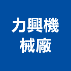 力興機械廠有限公司,機械,機械拋光,機械零件加工,機械停車設備