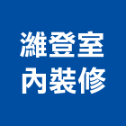 濰登室內裝修有限公司,台北登記