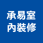 承易室內裝修有限公司,登記字號