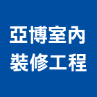 亞博室內裝修工程有限公司,裝修工程,模板工程,景觀工程,油漆工程