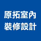 原拓室內裝修設計有限公司,室內裝修,室內裝潢,室內空間,室內工程