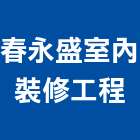 春永盛室內裝修工程股份有限公司,台北市