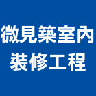 微見築室內裝修工程有限公司,台北登記