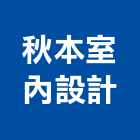 秋本室內設計,空間,美化空間,空間軟裝配飾,開放空間