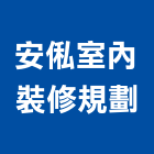 安俬室內裝修規劃有限公司,台北登記