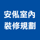 安俬室內裝修規劃有限公司,室內裝修,室內裝潢,室內空間,室內工程