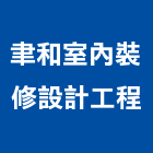 聿和室內裝修設計工程有限公司,登記字號